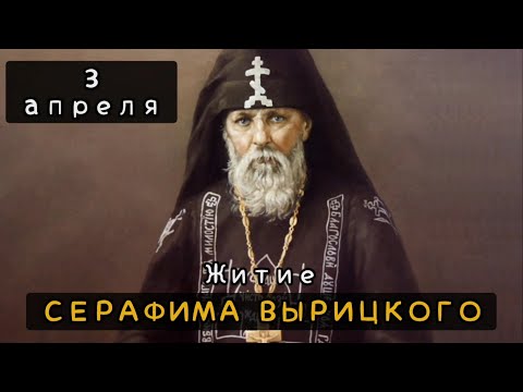 Видео: 3 апреля Житие Серафима Вырицкого (1949)