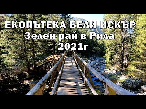 Видео: ЕКОПЪТЕКА БЕЛИ ИСКЪР - МЯСТО ДОСТЪПНО ЗА ВСЕКИ 2021г