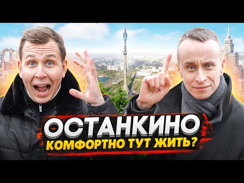 Видео: ОСТАНКИНО: обзор района и ВДНХ / Самый зеленый район Москвы