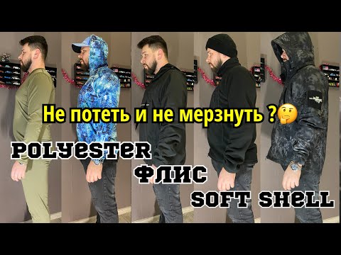 Видео: Поясню за шмот 😎 Softshell 😤 флис 🤗 полиэстер 🤔 #softshell  #outdoors #edc #knife