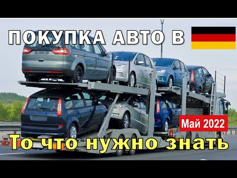 Видео: Всё про Б/у из Германии!  Поиск-Покупка-Оформление-Номера-Страховка-Перевозка-Возврат НДС. МАЙ 2022