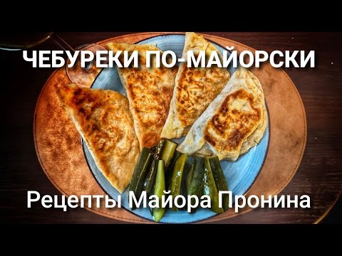 Видео: ЧЕБУРЕКИ ПО-МАЙОРСКИ 