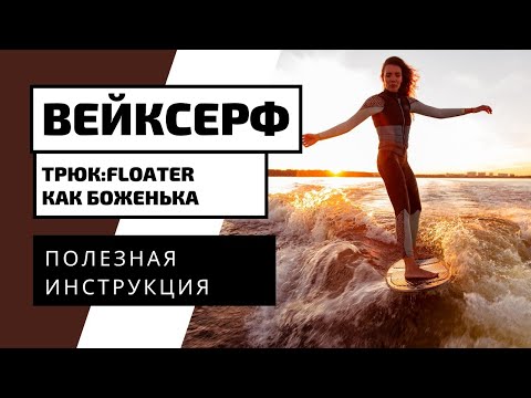 Видео: ВЕЙКСЕРФ ТРЮК: FLOATER.  КАК ДЕЛАТЬ ФЛОУТЕР НА ВЕЙКСЕРФЕ?