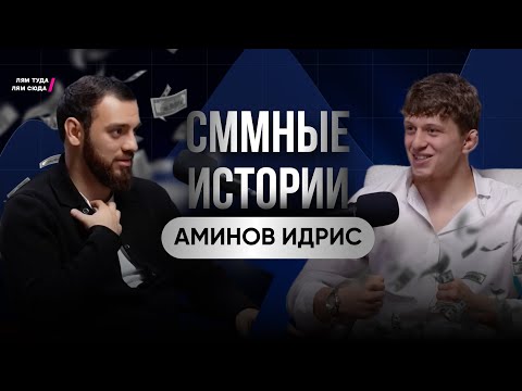 Видео: SMM в бизнесе. Как добиться успеха и зарабатывать больше? | Аминов Идрис (SMM), Саид Атлуханов