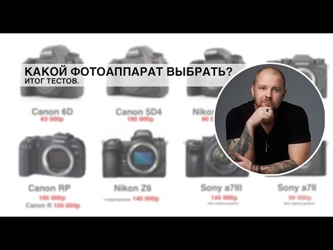 Видео: Какой фотоаппарат выбрать? Как выбрать фотоаппарат? ИТОГ