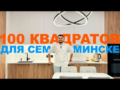 Видео: Реализация квартиры в 100 м² в МК Фарфоровый