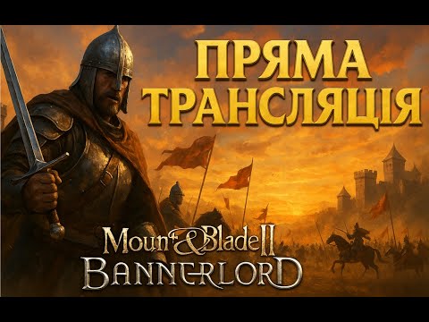 Видео: Mount & Blade II Bannerlord |Гра Про Яку Мріяв в Дитинстві