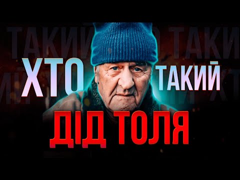 Видео: ХТО такий Дід ТОЛЯ та його ВНУК ? | Від зірки Тік-Току до УХИЛЯНТА