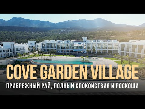 Видео: COVE GARDEN VILLAGE – Жемчужина Эсентепе. Апартаменты с двумя спальнями на Северном Кипре.