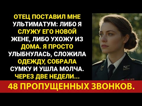 Видео: Мой отец поставил мне ультиматум: «Обслуживай его новую жену или уходи». — Две недели спустя он ...
