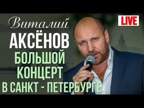 Видео: Виталий Аксенов - Большой концерт в Санкт-Петербурге (Второе отделение, 12 декабря 2017)