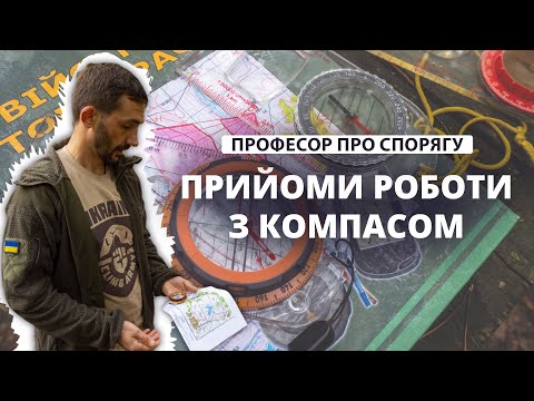 Видео: Орієнтування. Основні прийоми роботи з компасом та картою