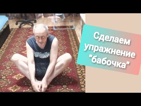 Видео: Дневник инсультника. Сделаю упражнение "бабочка".