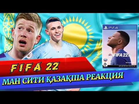 Видео: Фифа 22  FIFA 22 Қазақша реакция Кевин мен Фоденнің тапқырлығы ... Алтын доп