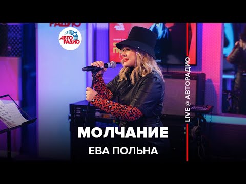 Видео: Ева Польна - Молчание (LIVE@ Авторадио)