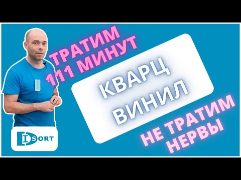 Видео: Кварцвинил - сложный выбор? Выбираем кварцвиниловую плитку за 111 минут - живем спокойно 20 лет.