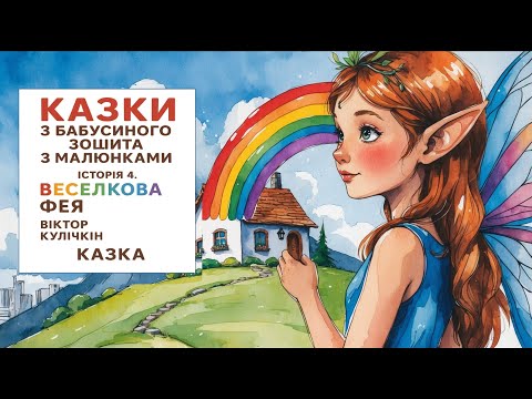 Видео: AУДІОКАЗКА:  Історія 4. Веселкова Фея | Казки з бабусиного зошита з малюнками