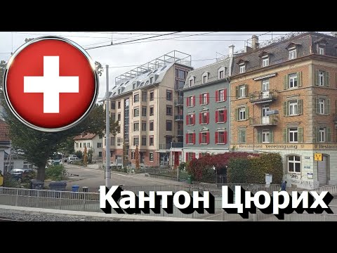 Видео: 🇨🇭 Кантон Цюрих • Настоящая Швейцария