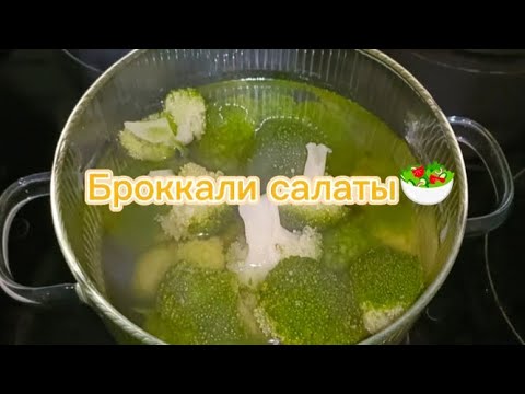 Видео: Оңай әрi тез броккали салаты 🥗 #броккали
