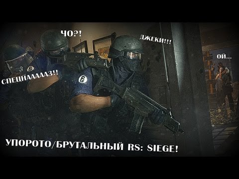 Видео: Упоротый/брутальный Rainbow Six: Siege [Закрытая альфа]