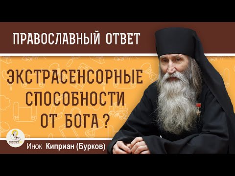 Видео: ЭКСТРАСЕНСОРНЫЕ СПОСОБНОСТИ от Бога или от диавола ?  Инок Киприан (Бурков)