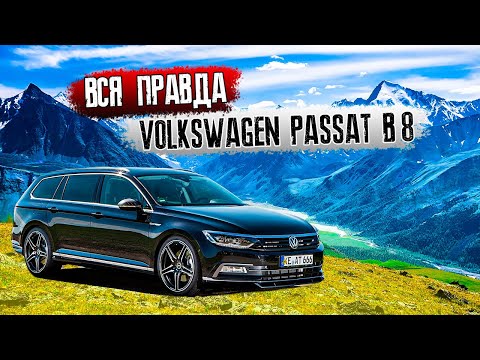 Видео: ЧЕСТНЫЙ ОБЗОР НА VOLKSWAGEN PASSAT B8