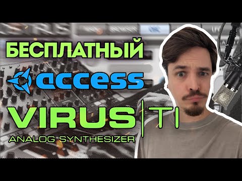 Видео: OSTIRUS - БЕСПЛАТНЫЙ ACCESS VIRUS TI