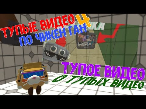 Видео: Тупые видео по Чикен Ган 4 (Тупое видео о тупых видео) |Mr._Limon