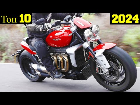 Видео: Топ 10 Самых Мощных Трехцилиндровых Мотоциклов (2024) !