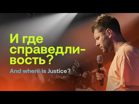 Видео: Евгений Пересветов "И где справедливость?" Evgeny Peresvetov «And where is Justice?”