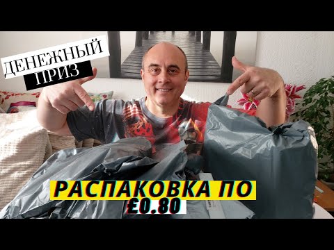 Видео: Распаковка Потерянных Посылок Amazon за £0.80 каждая (2022)