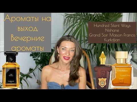 Видео: Ароматы на выход. Вечерние ароматы. Эти ароматы красиво звучат теплым летним вечером. 