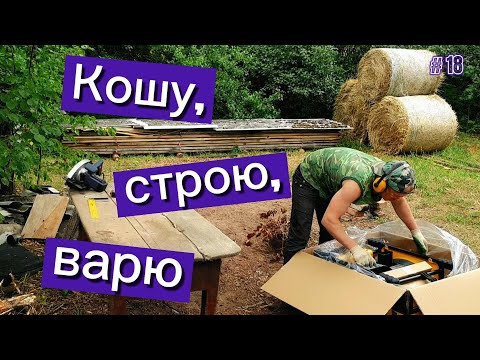 Видео: Кошу, строю, варю...