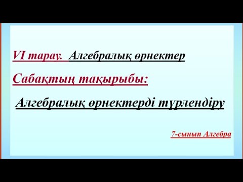 Видео: Алгебралық өрнектерді түрлендіру. 7-сынып Алгебра.