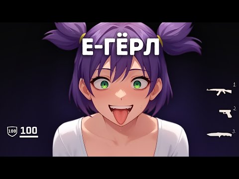 Видео: Заказал безумную E-GIRL в CS2