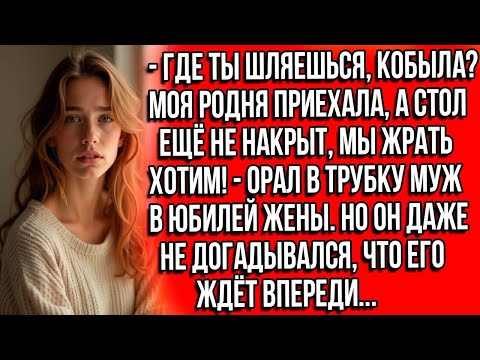 Видео: Где ты шляешься, кобыла?! Моя родня приехала, а стол ещё не накрыт, мы жрать хотим! - орал муж...