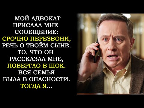 Видео: Мой Адвокат Написал Мне: «Позвони Мне Немедленно!» Он Рассказал Ужасную Правду о Моём Сыне...