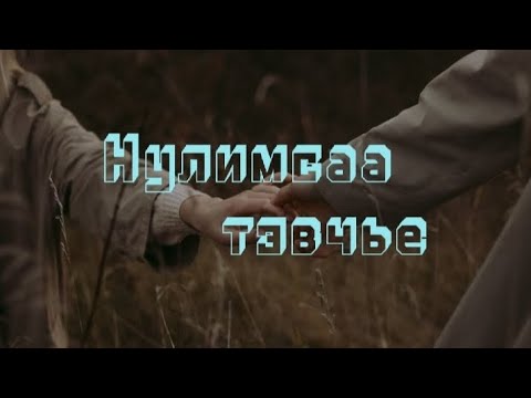 Видео: Хурд - Нулимсаа Тэвчье | Lyrics |    Hurd - Nulimsaa Tevchie