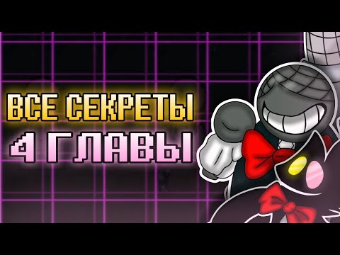 Видео: ВСЕ СЕКРЕТЫ 4 ГЛАВЫ ДЕЛЬТАРУН | Deltarune Chapter 4