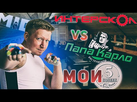 Видео: Интерскол VS Папа Карло.  Мои 5 копеек.