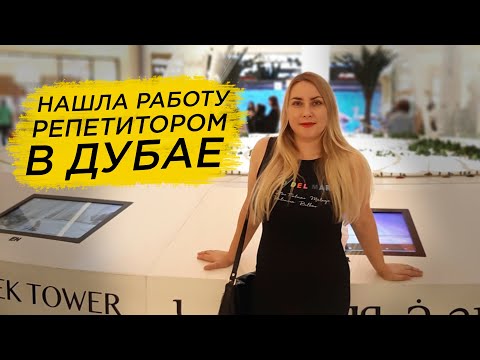 Видео: Работа в Дубае. Как найти работу музыкальным репетитором в Дубае?