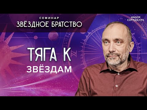 Видео: Тяга к звёздам #семинар_звёздное_братство #гарат #школа_сорадение