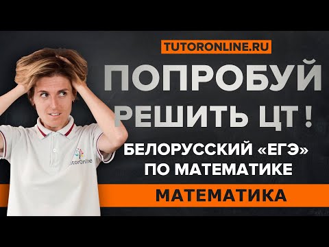 Видео: Попробуй решить задания из ЦТ по математике. Алгебра | Математика