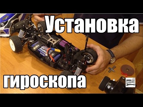 Видео: Установка гироскопа на автомодель