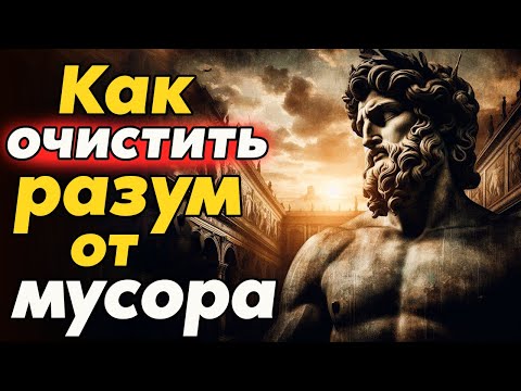 Видео: Методы  Избавления от Ненужных Мыслей | Стоицизм и философия | саморазвитие | мотивация | психология