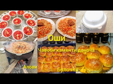 Видео: Таёр кардани Ош Барои Мохи Рачаб Булочкахои Мулоим Болаззат 👍🌹