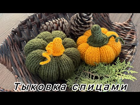 Видео: Тыква спицами