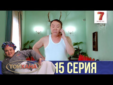 Видео: Шефтің туған күні | ТОЙХАНА | 15 СЕРИЯ