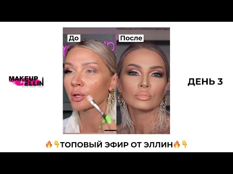 Видео: ЛИФТИНГ-МАКИЯЖ | МАРАФОН ДЕНЬ 3