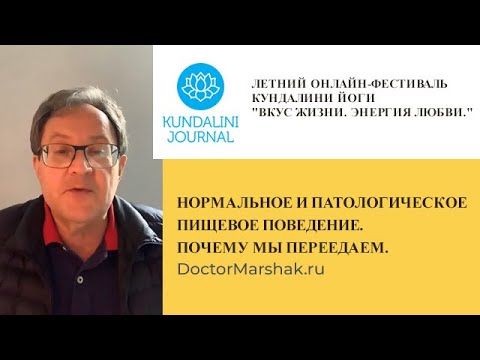 Видео: Нормальное и патологическое пищевое поведение. Почему мы переедаем.
